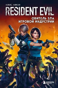 Cover Resident Evil. Обитель зла игровой индустрии