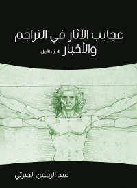 Cover عجايب الآثار في التراجم والأخبار (الجزء الأول)