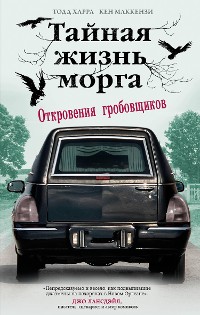 Cover Тайная жизнь морга. Откровения гробовщиков