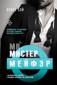 Cover Мистер Мейфэр