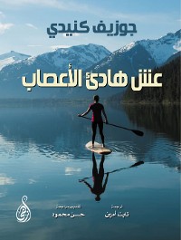 Cover عش هادئ الأعصاب