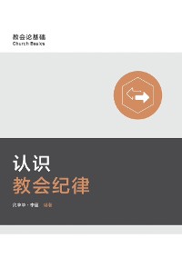 Cover 认识教会纪律 Understanding Church Discipline (Simplified Chinese)