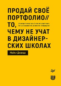 Cover Продай свое портфолио. То, чему не учат в дизайнерских школах