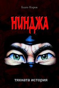 Cover Ninja: Tiahnata Istoria - Нинджа: Тяхната История