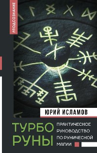 Cover ТурбоРуны. Практическое руководство по рунической магии