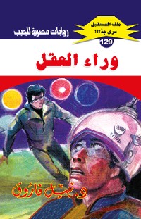 Cover وراء العقل