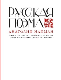 Cover Русская поэма