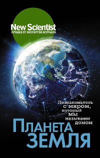 Cover Планета Земля. Познакомьтесь с миром, который мы называем домом