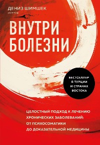 Cover Внутри болезни. Целостный подход к лечению хронических заболеваний: от психосоматики до доказательной медицины