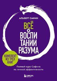 Cover Всё о воспитании разума. Полный курс Сафина по личной эффективности