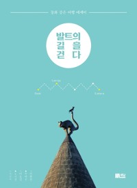 Cover 발트의 길을 걷다