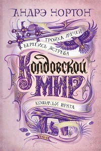Cover Колдовской мир. Тройка мечей