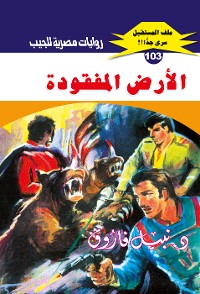 Cover الأرض المفقودة