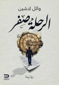 Cover الرحلة صفر