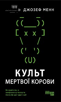 Cover Культ мертвої корови: як оригінальна хакерська супергрупа могла би врятувати світ