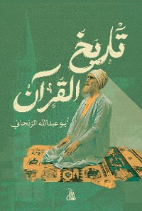 Cover تاريخ القرآن