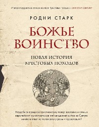 Cover Божье воинство. Новая история Крестовых походов