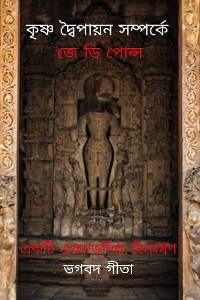 Cover কৃষ্ণ দ্বৈপায়ন সম্পর্কে জে ডি পোন্স : একটি একাডেমিক বিশ্লেষণ ভগবদ গীতা