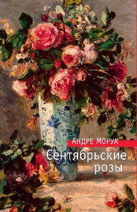 Cover Сентябрьские розы