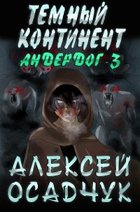 Cover Temnyj kontinent (Anderdog. Kniga 3)