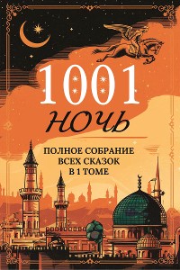 Cover Тысяча и одна ночь. Полное собрание всех сказок в одном томе