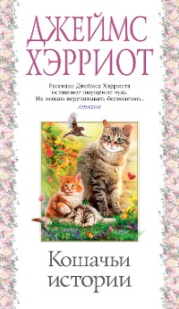 Cover Кошачьи истории
