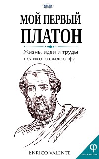 Cover Мой Первый Платон