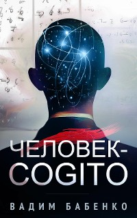 Cover Человек-Cogito