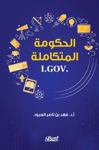 Cover الحكومة المتكاملة - I.GOV