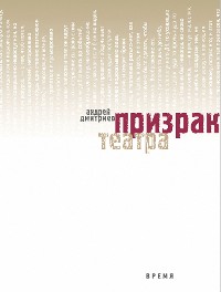 Cover Призрак театра