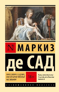 Cover Философия в будуаре, или Безнравственные наставники