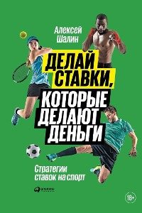 Cover Делай ставки, которые делают деньги: Стратегии ставок на спорт