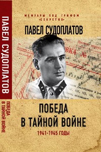 Cover Победа в тайной войне. 1941-1945 годы