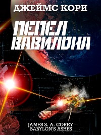 Cover Пепел Вавилона