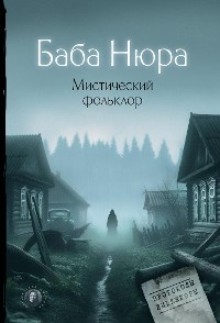 Cover Баба Нюра. Мистический фольклор