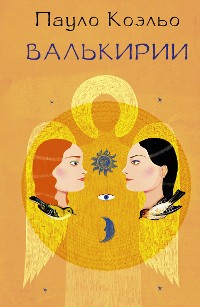 Cover Валькирии