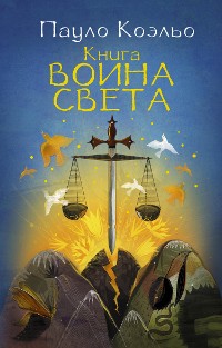 Cover Книга воина света