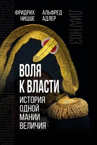 Cover Воля к власти. История одной мании величия