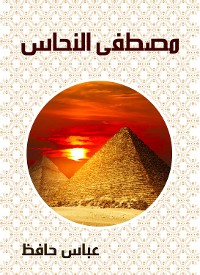 Cover مصطفى النحاس