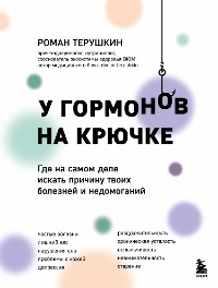 Cover У гормонов на крючке. Где на самом деле искать причину твоих болезней и недомоганий