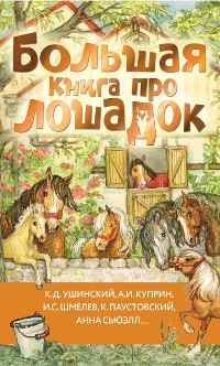 Cover Большая книга про лошадок