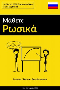 Cover Μάθετε Ρωσικά - Γρήγορα / Εύκολα / Αποτελεσματικά