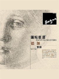 Cover 画坛巨匠 德加素描