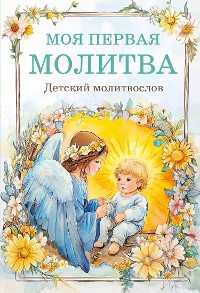 Cover Детский молитвослов: моя первая молитва