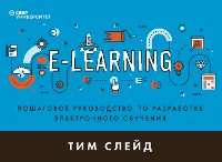 Cover e-Learning. Пошаговое руководство по разработке электронного обучения