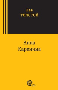 Cover Анна Каренина