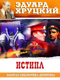 Cover Истина