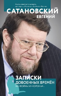 Cover Записки довоенных времен. Без войны и «короны»...