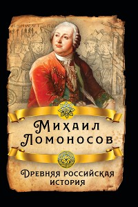 Cover Древняя российская история