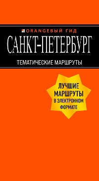 Cover Санкт-Петербург: Тематические маршруты